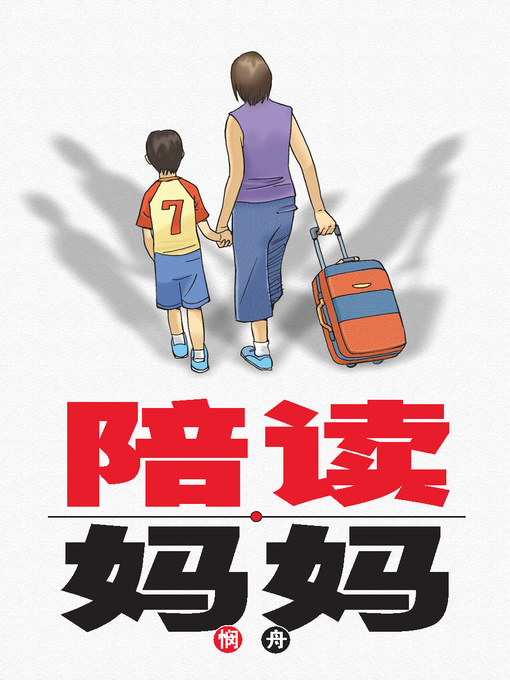 Title details for 陪读妈妈 by 悯舟 - Wait list